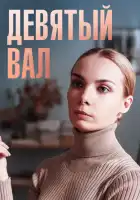 Девятый вал смотреть онлайн сериал 1 сезон 